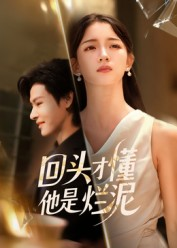 回头才懂他是烂泥（50集）短剧结局合集限免刷