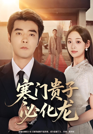 寒门贵子必化龙（41集）短剧大结局连更全集