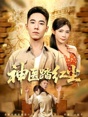 神医踏红尘（71集）短剧全集无删完整版