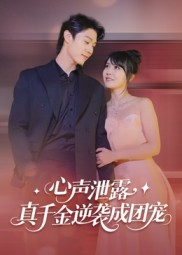 心声泄露,真千金逆袭成团宠(79集) 心声泄露,真千金逆袭成团宠(79集)短剧全剧终在线连看