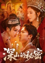 深山的秘密（62集）短剧全集高清完整版