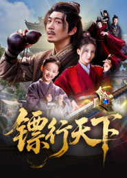 镖行天下(63集) 镖行天下(63集)短剧合集导演剪辑版