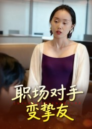 职场对手变挚友(17集) 职场对手变挚友(17集)短剧终极大结局合集