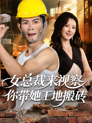 女总裁来视察,你带她工地搬砖(80集) 女总裁来视察,你带她工地搬砖(80集)短剧全剧终高清放送
