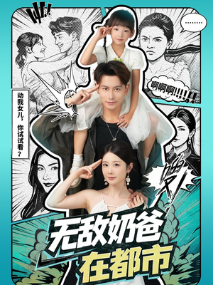 无敌奶爸在都市（66集）短剧合集通宵追更版