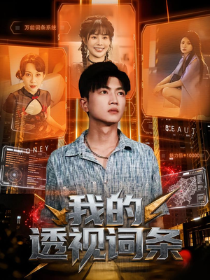 我的透视词条(80集) 我的透视词条(80集)短剧全系列永久免费