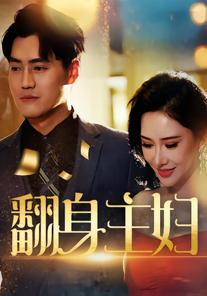 翻身主妇（59集）短剧最终回限免畅看