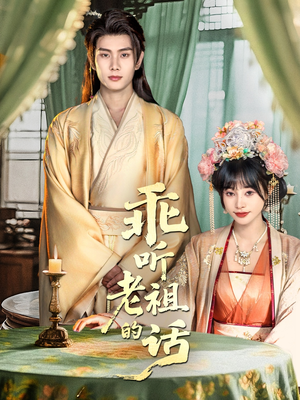 乖听老祖的话（66集）短剧全集幕后花絮版