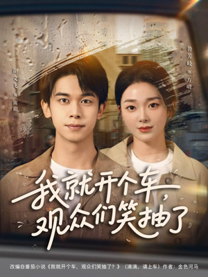 我就开个车，观众们笑抽了（80集）短剧全集特惠限时看