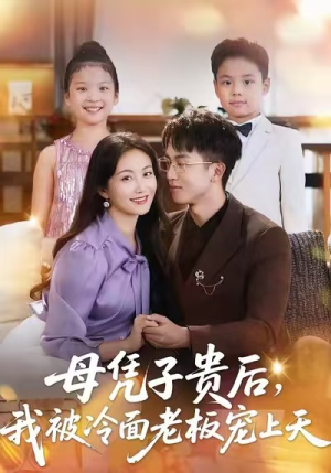 母凭子贵后,我被冷面老板宠上天(62集) 母凭子贵后,我被冷面老板宠上天(62集)短剧全剧终高清放送