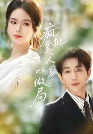 疯批美人以身做局(54集) 疯批美人以身做局(54集)短剧全集特惠限时看