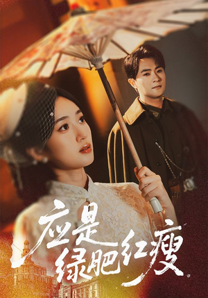 应是绿肥红瘦(111集) 应是绿肥红瘦(111集)短剧全集热力排行榜之一