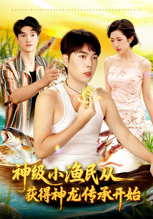 神级小渔民从获得神龙传承开始(101集) 神级小渔民从获得神龙传承开始(101集)短剧超清全集在线看