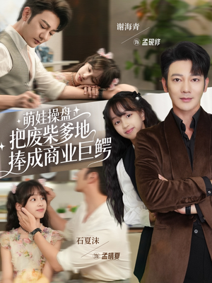 萌娃操盘：把废柴爹地捧成商业巨鳄（52集）短剧全剧终高清放送