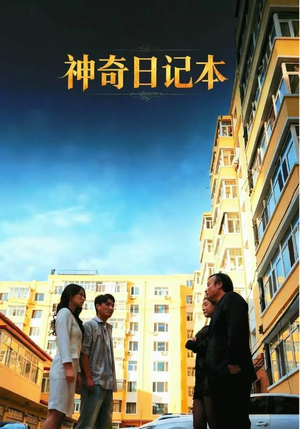 神奇日记本(40集) 神奇日记本(40集)短剧最终章免费合集
