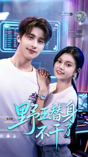 野王替身不干了(60集) 野王替身不干了(60集)短剧全剧终限免畅刷