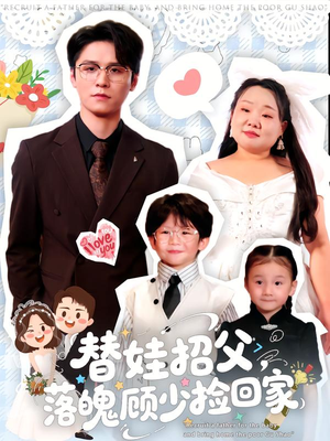替娃招父,落魄顾少捡回家(80集) 替娃招父,落魄顾少捡回家(80集)短剧全集幕后花絮版