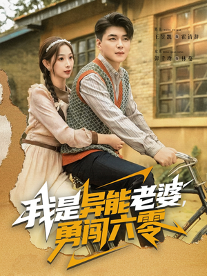 我是异能老婆,勇闯六零(82集) 我是异能老婆,勇闯六零(82集)短剧全集秒播无卡顿