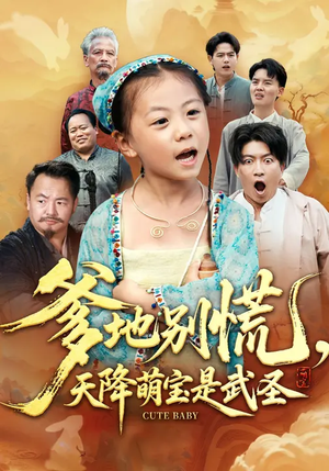 爹地别慌，天降萌宝是武圣（60集）短剧全集幕后花絮版