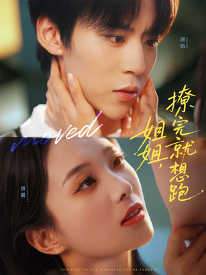 姐姐,撩完就想跑(70集) 姐姐,撩完就想跑(70集)短剧经典全集任你选