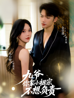 九爷你家小祖宗不想负责(82集) 九爷你家小祖宗不想负责(82集)短剧热映全集免费刷