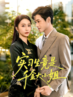 实习生竟是千金大小姐(60集) 实习生竟是千金大小姐(60集)短剧全集畅看无门槛