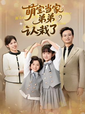 萌宝当家弟弟认栽了(42集) 萌宝当家弟弟认栽了(42集)短剧热映全集免费刷
