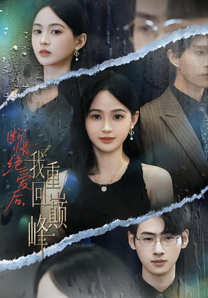 断情绝爱后，我重回巅峰（54集）短剧大结局连更全集