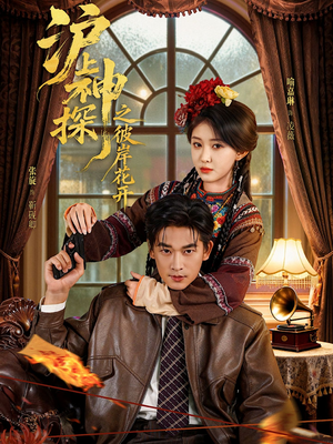 沪上神探之彼岸花开（58集）短剧全季限免大放送