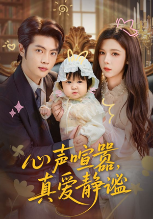 心声喧嚣，真爱静谧（75集）短剧合集导演剪辑版