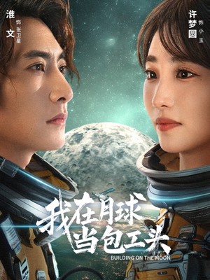 我在月球当包工头(48集) 我在月球当包工头(48集)短剧全剧终合集放送