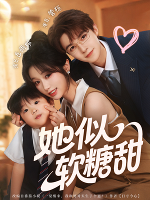 她似软糖甜（72集）短剧全集高清完整版