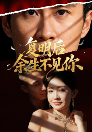 复明后余生不见你(50集) 复明后余生不见你(50集)短剧大结局限免特辑