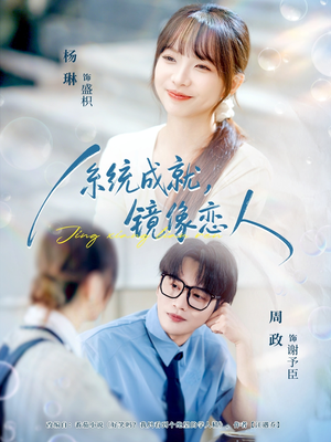 系统成就,镜像恋人(80集) 系统成就,镜像恋人(80集)短剧爆款全集在线播