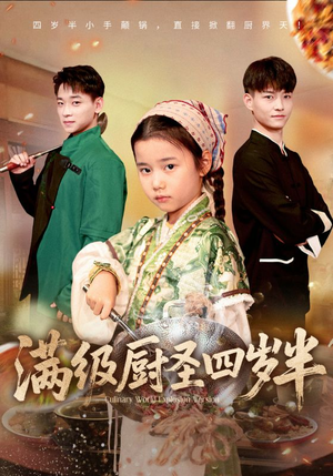 满级厨圣四岁半（51集）短剧收官全集限免看