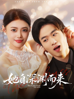 她自深渊而来（70集）短剧完结篇全集连播