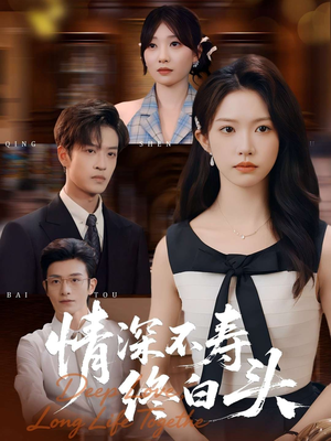 情深不寿终白头(90集) 情深不寿终白头(90集)短剧完整版全集放送