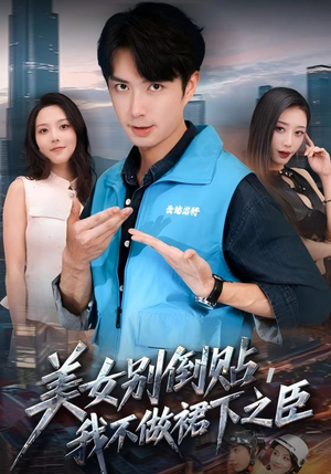 美女别倒贴,我不做裙下之臣(69集) 美女别倒贴,我不做裙下之臣(69集)短剧大结局全集特惠