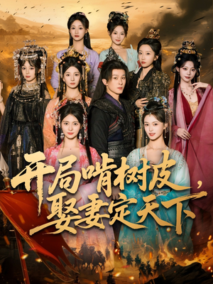 开局啃树皮娶妻定天下(80集) 开局啃树皮娶妻定天下(80集)短剧爆款全集在线播