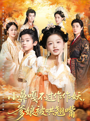 小鼻嘎不过作作妖爹娘被哄翘嘴(79集) 小鼻嘎不过作作妖爹娘被哄翘嘴(79集)短剧全剧免费合集