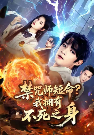 禁咒师短命我拥有不死之身(74集) 禁咒师短命我拥有不死之身(74集)短剧全集高清完整版