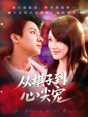 从棋子到心尖宠(58集) 从棋子到心尖宠(58集)短剧全剧终高清放送