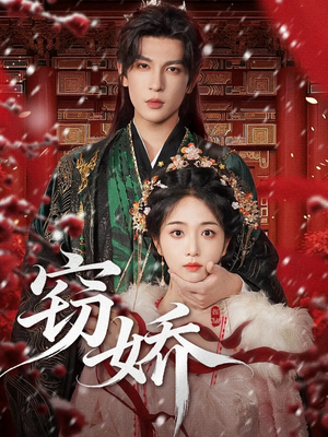 窃娇（77集）短剧完结篇全集连播