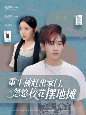 重生被赶出家门,忽悠校花摆地摊(80集) 重生被赶出家门,忽悠校花摆地摊(80集)短剧全集解锁零收费