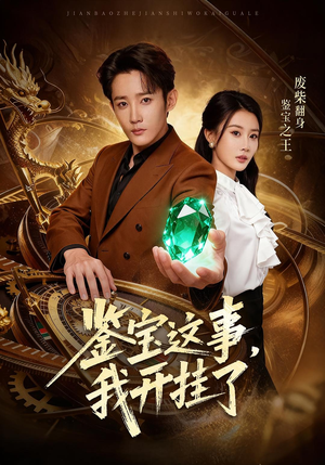 鉴宝这事,我开挂了(58集) 鉴宝这事,我开挂了(58集)短剧热播全集免费追