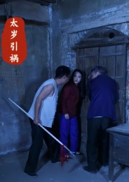 太岁引祸（31集）短剧终章免费大放送