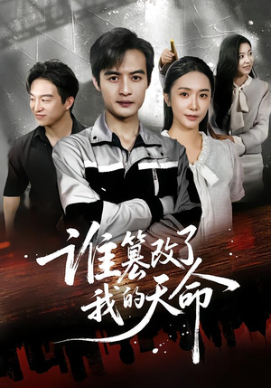 谁篡改了我的天命(60集) 谁篡改了我的天命(60集)短剧合集4K修复版