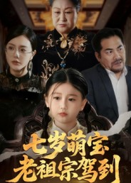 七岁萌宝老祖宗驾到(70集) 七岁萌宝老祖宗驾到(70集)短剧大结局合集放送