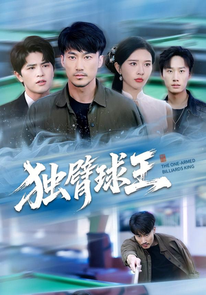 独臂球王(82集) 独臂球王(82集)短剧全剧终限免畅刷