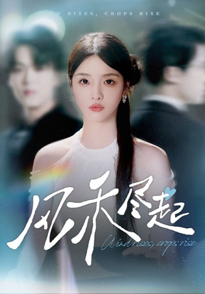 风禾尽起（44集）短剧全集特惠限时看